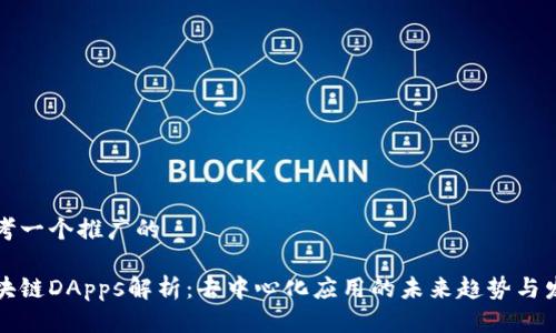 思考一个推广的

区块链DApps解析：去中心化应用的未来趋势与发展