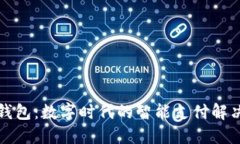 悟空钱包：数字时代的智