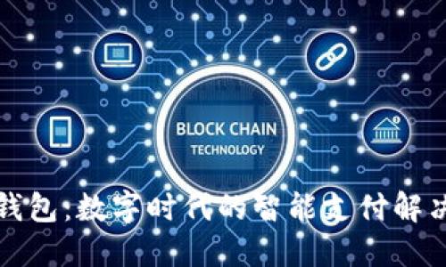 悟空钱包：数字时代的智能支付解决方案