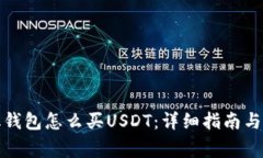 去中心化钱包怎么买USDT：