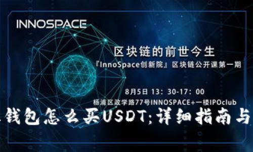 去中心化钱包怎么买USDT：详细指南与注意事项