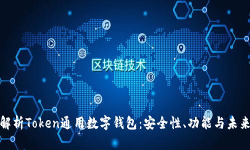 全面解析Token通用数字钱包：安全性、功能与未来趋势