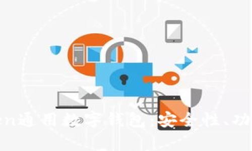 全面解析Token通用数字钱包：安全性、功能与未来趋势