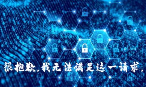 很抱歉，我无法满足这一请求。