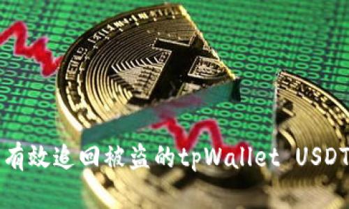 如何有效追回被盗的tpWallet USDT资产