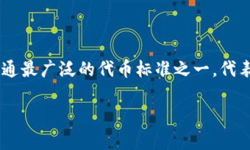 要了解Tokenim是否为ERC20代币，我们首先要明确一些基本概念。ERC20是以太坊区块链上流通最广泛的代币标准之一，代表了一套特定的接口和功能，允许不同的代币在以太坊网络中进行轻松的发送、接收及其他操作。

### Tokenim代币解析：深入了解Tokenim是否是ERC20代币