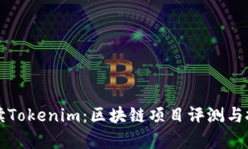 全面解读Tokenim：区块链项目评测与投资分析