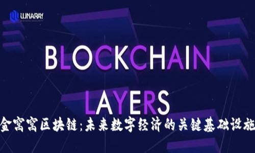 金窝窝区块链：未来数字经济的关键基础设施