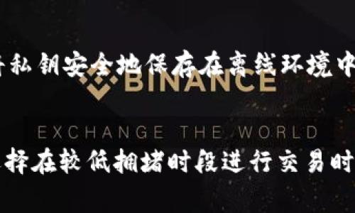 比特币钱包地址数量持续增长的背后：趋势与分析
比特币, 钱包地址, 数量增长, 加密货币/guanjianci

引言
随着比特币及其他加密货币的持续普及与发展，越来越多的用户开始关注比特币钱包的使用状况。近年来，比特币钱包地址的数量呈现出显著增长的趋势，这不仅反映出加密货币的广泛应用，也代表着区块链技术和去中心化理念深入人心。本文将详细分析比特币钱包地址数量增长的原因，探讨其背后的趋势，并回答一些与此话题相关的常见问题。

比特币钱包地址的基本概念
比特币钱包地址是用于接收和发送比特币的唯一标识符。每个钱包地址由一串字符组成，通常以“1”、“3”或“bc1”开头。比特币的钱包地址不仅仅是一个接收用的地址，更像是一个账户，用于管理用户在区块链上的资金。比特币钱包可以被视为一个数字账户，用户可以通过私钥来访问和控制其钱包内的比特币。

比特币钱包地址数量增长的原因
比特币钱包地址数量增长的一个主要原因是加密货币用户日益增加。随着越来越多的人开始理解和接受比特币，其用户基数呈现出快速扩张的趋势。除了个人用户外，许多企业也开始接受比特币作为支付方式，这进一步促进了钱包地址的创建。同时，比特币的投资价值吸引了更多的投资者进入市场，他们为了进行投资和交易而创建新的钱包。这种趋势显然推动了钱包地址数量的持续增长。
其次，技术的进步也是钱包地址数量增长的重要因素。随着区块链技术的不断成熟，开发者们推出了更为用户友好的钱包类型，包括移动钱包、桌面钱包以及硬件钱包等。这些新技术降低了用户创建和管理钱包的门槛，使得更多的人愿意尝试和使用比特币钱包。用户只需简单的下载应用程序，便可以迅速创建一个新的比特币钱包，并获得一个钱包地址，从而方便地进行交易。

区块链生态系统的丰富性
随着区块链技术的不断发展，衍生出了许多新的项目和应用程序，包括去中心化金融（DeFi）、非同质化代币（NFT）等。这些新兴项目常常需要用户使用比特币及其他加密货币进行交易，进一步提升了用户对比特币钱包的需求。许多用户为参与这些新兴生态系统而创建多个钱包地址，以便利他们在不同平台或者项目间进行操作。这种生态系统的丰富性使得比特币钱包地址的数量呈现出指数级的增长。

对比特币钱包安全性的重视
随着比特币市场的成熟，用户对钱包安全性的关注也不断增强。用户更加意识到安全风险，包括私钥的保护和钱包的安全性等。因此，许多用户会选择创建多个钱包地址，将自己的资产分散存储，以降低风险。此外，许多用户还会选择使用硬件钱包等安全措施来保管他们的比特币，这么做也会增加钱包地址的数量。用户们的这种安全意识转换，也在无形中推动了比特币钱包地址数量的增长。

比特币钱包地址数量增长的影响
比特币钱包地址数量的增长对市场的影响是多方面的。一方面，数量的增长表明比特币的应用场景与用户接受度在逐步增加，这对整个区块链生态系统都是一种积极的推动力。另一方面，用户数量的增加也可能导致市场的波动性加大，尤其是在供需关系发生变化时，可能会引起比特币价格的剧烈波动，投资者需要对此保持警惕。
此外，钱包地址数量的增长也使得区块链网络面临更大的扩展性挑战。随着用户的增加和交易频率的提升，区块链网络的拥堵问题可能愈发明显，如何提升网络的处理能力，降低交易费用是亟待解决的技术难题。如果这一问题得不到解决，可能会影响用户的交易体验，进而影响比特币的广泛应用。

结论
总的来说，比特币钱包地址数量的持续增长是多种因素共同作用的结果。这一现象不仅反映出比特币用户正在逐步增加，也代表着区块链技术的不断发展与创新。随着更多人加入这一新兴领域，比特币的未来仍然充满希望。然而，市场的不确定性依然存在，包括技术、监管以及投资者的心理波动等，都可能为比特币的普及之路带来挑战。用户在享受比特币带来的便利与可能时，也需要对其风险保持一定的警惕。

常见问题解答

问题一：比特币钱包地址是如何生成的？
比特币钱包地址的生成是一个涉及复杂算法的过程。用户在创建比特币钱包时，系统会使用随机数生成器生成一对密钥：公钥和私钥。公钥是比特币钱包地址的基础，而私钥则是用户访问和控制钱包的凭证。通过一系列编码和哈希算法，公钥会被转换成为一个新的比特币钱包地址。用户需要妥善保管私钥，因为一旦丢失，就无法再访问账户中的比特币。为了提高安全性，用户可以选择生成多个地址，每个地址用于不同的用途，降低资产风险。

问题二：是否需要创建多个比特币钱包地址？
创建多个比特币钱包地址可以视为一种安全和管理资产的策略。通常情况下，用户在进行交易时，可以为不同的交易或用途生成多个地址，以分散风险和提升隐私。例如，许多用户会为日常消费与长期投资创建不同的钱包地址，确保再次访问时可以清晰区分。然而，创建数量过多的钱包地址也可能导致管理困难，尤其是在用户忘记保存某些私钥时。因此，用户在创建多个地址时应明确其目的，并妥善管理。

问题三：比特币钱包地址的安全性如何保障？
为了确保比特币钱包地址的安全性，用户可以采取多项措施。首先，最重要的是妥善保管私钥，私钥是访问比特币的唯一凭证，用户应避免将其分享给他人。此外，用户可以选择使用硬件钱包，这种设备能够将私钥安全地保存在离线环境中，有效避免网络攻击。此外，用户也可以定期备份钱包信息，以防止数据丢失。同时，选择信誉良好的钱包服务提供商也是维护安全的关键，用户应避免使用不明来源的钱包，确保其拥有良好的安全性记录。

问题四：比特币钱包地址的数量会对交易产生影响吗？
比特币钱包地址数量的增加可能在某种程度上影响交易的便捷性与效率。当网络内的交易数量上升时，交易的拥堵问题加剧，导致交易确认时间增加，并可能抬高交易费用。尤其是当用户为避免交易费用选择在较低拥堵时段进行交易时，这种数量增长可能会带来额外的管理麻烦。因此，虽然增加的地址数量标志着用户参与度的提升，但也为比特币网络的可扩展性和处理能力提出了更高的挑战，需进行相应的技术升级或。