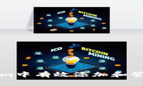 如何在Tokenim中有效添加和管理礼品（Gift）