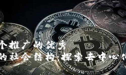 思考一个推广的优秀  
区块链的社会结构：探索去中心化的未来
