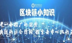 思考一个推广的优秀  区块