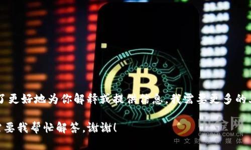 看起来你提到的“tokenim付款点了加速出现了两个”可能与某个特定的技术或应用相关。为了更好地为你解释或提供信息，我需要更多的上下文。你是在谈论某种Cryptocurrency（加密货币）吗？还是关于某个支付平台的具体问题？

请你提供更多的背景信息，比如你想知道关于这个问题的哪些方面，或者是否有特定的方面需要我帮忙解答。谢谢！