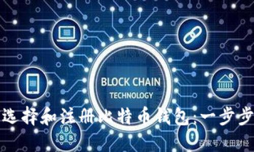 如何选择和注册比特币钱包：一步步指南