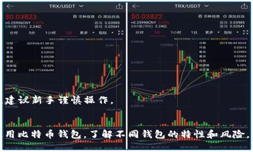   没有梯子如何安全下载比特币钱包？ / 
 guanjianci 比特币钱包, 下载比特币钱包, 比特币, 加密货币 /guanjianci 

引言
比特币和其他加密货币的快速崛起引发了全球范围内对数字资产的热情，越来越多的人开始关注如何安全地获取和存储这些资产。比特币钱包是保存和管理比特币的工具，然而，并非所有用户都有便利的条件或网络连接去下载和使用这些钱包。在本篇文章中，我们将详细探讨在没有梯子（即网络加速工具或翻墙软件）的情况下，如何安全地下载和使用比特币钱包。

什么是比特币钱包？
比特币钱包是一个软件程序，允许用户保存、发送和接收比特币。它类似于传统银行的电子账户，但与银行不同的是，比特币钱包是去中心化的，其资金由用户自己管理。比特币钱包有多种类型，包括热钱包（在线钱包）和冷钱包（离线钱包）。热钱包便于使用，但相对不够安全；冷钱包则更安全，但使用上不够方便。

为什么需要比特币钱包？
随着比特币的价值不断上涨，越来越多的人开始购买比特币。使用比特币钱包的好处包括：
1. **安全性**：比特币钱包可以保护你的资产不受黑客攻击。
2. **控制权**：用户拥有比特币的完全控制权而不需要依赖任何机构。
3. **便于交易**：用户可以快速方便地进行比特币交易。
4. **隐私性**：相较于传统金融系统，比特币提供了更高的隐私保护。

没有梯子的情况下如何找到比特币钱包？
如果你在没有梯子的情况下，首先要寻找本地的资源和可用的在线工具。许多比特币钱包应用程序在主流的应用商店中提供下载。以下是一些建议：
1. **使用本地应用商店**：如果你使用安卓手机，可以尝试Google Play、华为应用商店等。如果是苹果手机，可以通过App Store下载比特币钱包应用。
2. **通过官方网站下载**：通过访问某些特别的加密货币论坛寻找下载链接，并注意用户反馈和评测。
3. **开源钱包**：你可以寻找一些开源的比特币钱包，它们通常在GitHub等平台提供下载，可以直接获取其源码并构建。
4. **下载离线版本**：一些钱包提供了离线安装包，确保在使用前确认其来源和安全性。

比特币钱包的安全性
比特币钱包安全是每个用户都必须重点关注的问题。不论你选择哪种类型的钱包，都应清楚地了解保护资金的最佳实践。例如：
1. **启用双因素认证**：许多钱包提供双因素认证，增加了安全层次。
2. **使用强密码**：确保你的钱包账户设置一个强密码，避免使用生日、姓名等容易被猜到的信息。
3. **定期备份**：定期备份你的钱包，以防丢失或数据损坏。
4. **冷钱包存储**：对于大额资金，建议使用冷钱包存储。

如何使用比特币钱包进行交易？
使用比特币钱包进行交易相对简单。以下是基本步骤：
1. **创建钱包**：下载并安装比特币钱包后，按照指引创建新账户。
2. **获取比特币**：通过交易所购买或者从他人处获得比特币。
3. **发起交易**：在钱包中选择“发送”或“转账”功能，输入接收者的地址和转账金额。
4. **确认交易**：仔细核对信息无误后，确认交易，通常会涉及到输入密码或验证身份。

可能相关的问题

1. 如何选择适合自己的比特币钱包？
选择比特币钱包时需考虑多个因素。首先要明确自身的需求，是时常进行交易还是主要用于长期存储。常用钱包类型包括热钱包和冷钱包，热钱包便于交易，而冷钱包则更适合长期存储。用户还需关注以下几点：
1. **安全性**：选择安全性高的钱包，例如具备双因素认证和备份功能的钱包。
2. **用户界面**：确保钱包界面友好、易于操作，避免在使用过程中产生困惑。
3. **社区反馈**：在选择之前，查看其他用户的评论和建议，了解其使用体验。

2. 比特币钱包的私钥和公钥是什么？如何保护好私钥？
比特币钱包包括公钥和私钥。公钥是类似于银行账号的地址，用户可以将其分享给他人以接收比特币；而私钥则是用来签署交易的安全码，相当于银行的密码。保护好私钥至关重要，如果私钥泄露，钱包中的比特币可能被盗取。保护私钥的方法包括：
1. **离线存储**：可以将私钥写下，存放在安全的地方，避免在线存储。
2. **使用硬件钱包**：硬件钱包可以在线加密存储私钥，大大降低被盗风险。
3. **警惕钓鱼攻击**：不要轻易点击不明链接，以免被恶意软件窃取私钥。

3. 常见的比特币钱包有哪些？它们的优缺点是什么？
市场上有许多比特币钱包，用户可以根据自己的需求进行选择。以下是一些常见钱包及其优缺点：
1. **Coinbase**：优点是使用简单，适合初学者，缺点是存在中心化风险。
2. **Blockchain.info**：提供网页版和手机应用，便于使用，缺点是安全性不如冷钱包。
3. **Ledger Nano S**：硬件钱包，安全性极高，适合长期存储，缺点是价格相对较高，操作相对复杂。

4. 如何解决因无法访问官网下载钱包时的问题？
如果无法访问官网下载比特币钱包，用户可以尝试以下方法：
1. **利用VPN**: 尝试使用其他网络连接或VPN来访问官网。
2. **寻找第三方来源**：在知名社区或论坛查找钱包的可靠下载来源，但需谨慎选择，避免下载恶意软件。
3. **咨询朋友**：可以请熟识的朋友帮忙下载并传输安装包。
4. **学习编译**：对于有一定技术背景的用户，可以通过访问开源代码库，如GitHub，获取钱包源代码并自行编译。需要注意的是，这需要一定的技术知识和经验，建议新手谨慎操作。

总结
比特币钱包是管理和交易比特币的重要工具，而在没有梯子的情况下获取钱包应用并不困难。用户可以借助本地资源、应用商店以及社区支持来安全地下载和使用比特币钱包。了解不同钱包的特性和风险，同时保持自身安全意识，可以有效提升比特币交易的体验。