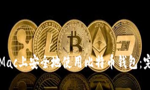 如何在Mac上安全地使用比特币钱包：完整指南