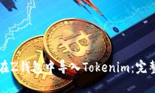 如何在Z钱包中导入Tokenim：完整指南