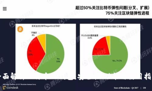 全面解析比特币PC钱包：安全性、功能与使用指南