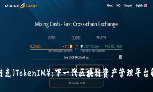 : 链克（TokenIM）：下一代区块链资产管理平台解析