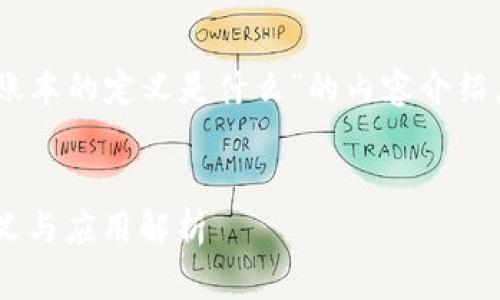 以下是关于“区块链中账本的定义是什么”的内容介绍，、关键词以及问题部分。

: 
区块链技术：账本的定义与应用解析