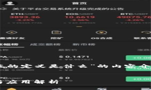 以下是关于“区块链中账本的定义是什么”的内容介绍，、关键词以及问题部分。

: 
区块链技术：账本的定义与应用解析