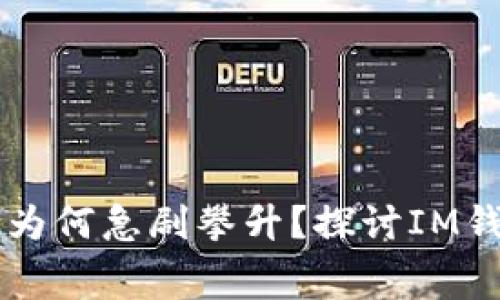 IM钱包的提币费用为何急剧攀升？探讨IM钱包成本和用户影响