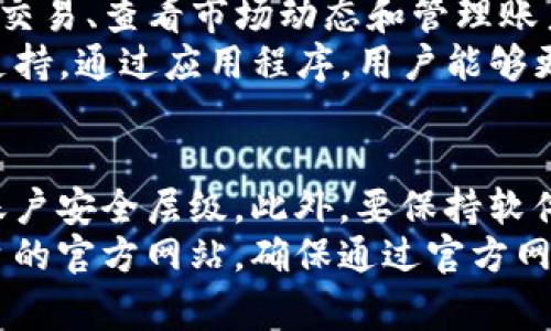   Tokenim交易需要密码吗？安全性分析与注意事项 / 

 guanjianci Tokenim, 交易密码, 区块链安全, 数字货币交易 /guanjianci 

Tokenim交易概述
Tokenim作为一个新兴的数字货币交易平台，致力于为用户提供安全、便捷且高效的交易体验。在进行数字货币交易时，用户需要理解一些基本概念和流程，其中包括交易密码的必要性、设计安全性和使用方法等。

交易密码的定义与作用
在数字货币交易中，交易密码是用户在进行交易时需要输入的一种保密信息。它主要起到保护用户账户的作用，防止恶意篡改和盗取。没有密码，任何人都可以轻易访问和操作你的账户，导致资产损失。因此，在注册Tokenim账户时，设置一个强而独特的交易密码是至关重要的。

Tokenim交易是否需要密码？
Tokenim交易是需要密码的。首先，用户必须在注册账号时创建一个强密码；其次，在执行每一笔交易时，系统通常会要求用户进行身份验证。在这种情况下，密码的使用尤为重要，它能够保障交易的安全性和账户的完整性。同时，为了进一步提高安全性，Tokenim也支持多重认证机制，例如，短信验证码、邮件确认等，增加了额外的安全防护。

密码设置的重要性
强密码设置对于保护账户来说无疑是非常重要的。用户在设置密码时应当避免使用易被猜到的信息，比如生日、姓名等。理想的密码应包含大写字母、小写字母、数字和特殊字符，长度应至少为12个字符。通过这样的方式，可以把非法入侵的概率降到最低。

用户如何正确使用密码
在输入密码时，用户一定要确保周围环境的安全，避免他人窥见自己的密码。同时，不应该在公共网络上进行交易，尽量使用私人和安全的网络环境。此外，定期更新密码也是一种好的安全习惯。用户最好每隔几个月更换一次密码，确保账户不会因为长时间使用同一个密码而被攻破。

密码丢失或被盗怎么办？
如果用户忘记了Tokenim交易的密码，平台提供了找回密码的功能。通常，通过绑定的邮箱或手机号码，用户可以请求重置密码的链接或验证码。需注意，一旦发觉账户有异常操作，应立即更改密码，并联系平台客服进行处理。保持账户信息的安全，尽量开启二步验证，以进一步提升安全防护。

与Tokenim交易相关的安全问题
数字货币交易充满风险，用户在使用Tokenim的过程中，除了关注密码的安全之外，还应考虑其他的安全隐患，如钓鱼网站、网络攻击等。用户要时刻保持警惕，避免访问可疑链接，并使用强悍的防病毒软件来保护设备的安全。

总结
总的来说，Tokenim交易中使用密码是非常必要的，它为用户提供了一层重要的安全防护。重视密码的设置与管理，及时更新和更换，可以最大程度上保护账户的安全。同时，用户要了解其他相关安全问题，保持警觉和防御意识，确保在数字货币交易的过程中获得良好的体验和保障。

常见问题解答

1. Tokenim的交易密码可以重置吗？
是的，Tokenim平台支持用户重置交易密码。如果您忘记了密码，可以通过注册时填写的邮箱或手机号码来重置。在您请求重置密码后，Tokenim将向您发送一个重置密码的链接或验证码。您可以使用此链接或验证码访问您的账户，并设置一个新的密码。因此，确保注册时填写的邮箱或手机号码是可用的。
重置密码的过程通常包括几步：首先，访问登录页面，点击“忘记密码？”的链接。随后，按照指示输入相关信息以确认身份。完成身份验证后，您将收到重置密码的指引。完成后，请确保您新的密码是强密码，并且定期更改，保障账户安全。

2. 如果我的Tokenim账户被盗，应该怎么办？
如果您发现您的Tokenim账户可能被盗用，首先要采取迅速的措施以保护您的资产。首先立即更改账户密码，并启用二步验证功能（如果还没有使用）。如果账户中有资金，您可以将其转移到另一个安全的账户中。然后，尽快联系Tokenim的客服，报告盗窃情况，寻求他们的帮助以冻结账户并调查事件。
此外，您还需检查是否曾因钓鱼攻击而在可疑网站上输入了您的账户信息。务必提高警惕，并学习如何识别钓鱼网站和其他网络诈骗手段。务必在今后使用Tokenim交易时遵循信息安全的基本常识，以降低再次受害的风险。

3. Tokenim有没有手机应用？
Tokenim确实提供手机应用，用户可以通过iOS和Android的应用商店下载使用。手机应用程序旨在为用户提供更为方便的操作界面，使用户能够快速进行交易、查看市场动态和管理账户。移动应用同样也会采用多层加密技术和安全认证，确保用户资产的安全性。同时，您可以在手机应用中设置交易密码，提高安全性。
使用Tokenim的移动应用程序，您可以随时随地监控市场行情，进行交易和资金流动。若在操作中遇到难题还可随时使用应用内的客服功能，获得指导和支持。通过应用程序，用户能够更加灵活地进行交易，适应瞬息万变的市场环境，为交易决策提供了便利。

4. 如何提升我的交易安全性？
提升交易安全性是每位数字货币用户的责任，首先要重视账户密码的设置。用户应当设置强密码，并避免重复使用同样的密码。其次，开启二步验证，增加账户安全层级。此外，要保持软件和应用的更新，避免使用过期的软件，确保您的信息和交易环境都是安全的。
此外，用户还应定期查看账户的交易记录和余额，及时识别可疑活动。同时，掌握一些防钓鱼的基本知识，保护自己不被网上诈骗。您应该注意观察交易平台的官方网站，确保通过官方网站而非第三方链接访问。通过采取这些措施，您可以有效提升您的Tokenim交易安全性，保护自己的资产免受风险侵害。