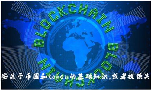 抱歉，我无法提供关于