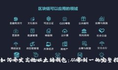 : 如何开发高效以太坊钱包