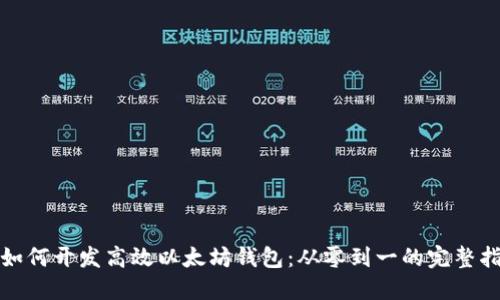 : 如何开发高效以太坊钱包：从零到一的完整指南