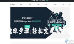 Tokenim转账步骤：轻松完成