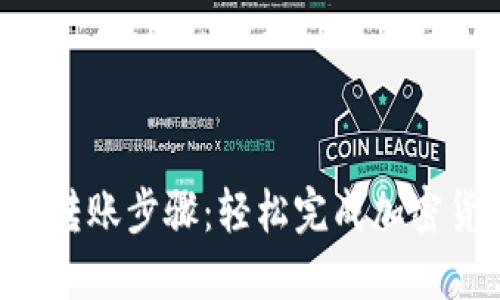 Tokenim转账步骤：轻松完成加密货币转账
