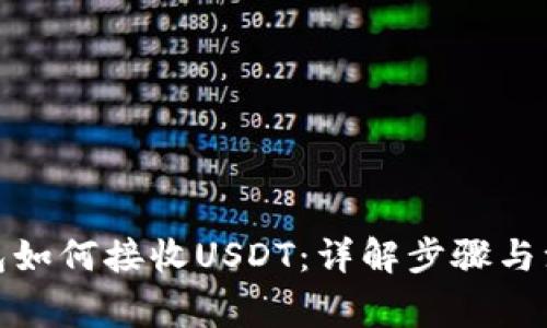 : 冷钱包如何接收USDT：详解步骤与注意事项
