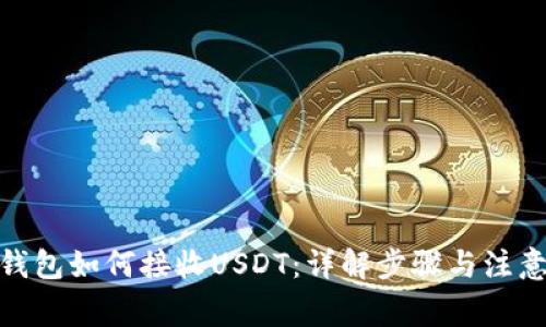 : 冷钱包如何接收USDT：详解步骤与注意事项
