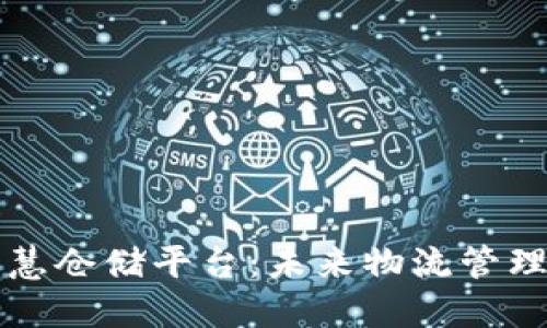 区块链智慧仓储平台：未来物流管理的新标杆