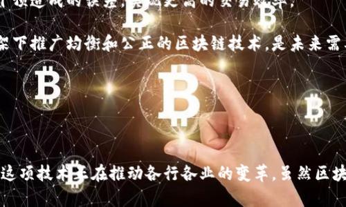 区块链是一种去中心化的数字账本技术，它允许数据在网络中的多个节点之间安全地共享和存储。区块链的核心特点包括透明性、安全性和不可篡改性，使其在金融、供应链管理、医疗保健等多个领域得到了广泛的应用。

### 区块链的基本概念

1. **区块（Block）**：区块链由一系列的数据块组成，每个区块中存储了一定数量的交易记录，以及该区块的哈希值和前一个区块的哈希值。

2. **链（Chain）**：通过将每个区块的哈希值链接到下一个区块，形成了一条链，这就是“区块链”。这种结构确保了所有区块的顺序和完整性。

3. **去中心化**：区块链网络不依赖于单一的中心化服务器，而是通过多个节点共同维护。这意味着数据不存储在任何一个特定的位置，而是分布在整个网络中。

4. **共识机制**：为了确保所有节点对区块链的数据达成一致，区块链网络使用共识机制，如工作量证明（Proof of Work）或权益证明（Proof of Stake）。

### 区块链的工作原理

区块链的工作流程可以概括为以下几个步骤：

1. **交易发起**：用户发起一项交易，它被打包成一个待处理的交易。

2. **交易传播**：该交易被传播到网络中的各个节点，节点会对其进行验证。

3. **交易验证**：通过共识机制，节点对交易的有效性进行验证，确保交易是合法的。

4. **区块生成**：经过验证的交易会被打包进一个区块，并附上时间戳和前一个区块的哈希值。

5. **区块链更新**：新的区块被添加到现有的区块链上，更新所有节点的数据副本。

6. **完成交易**：交易被认为是完成的，用户可以查看到交易的状态。

### 区块链的优势

区块链技术具有多种显著优势：

1. **安全性**：由于数据在多个节点上存储，且每个区块都与前一个区块关联，因此区块链具有极高的安全性，几乎无法被篡改。

2. **透明性**：所有参与者都可以查看区块链上的数据，促进了信任和透明度。

3. **去中心化**：避免了单点故障的风险，提高了系统的可靠性。

4. **高效性**：通过自动化的智能合约和共识机制，区块链可以提高交易的效率，减少中介的参与。

### 区块链的应用领域

1. **金融**：区块链在金融领域的应用主要是数字货币（如比特币、以太坊等）以及来自传统金融机构的去中心化金融（DeFi）平台。

2. **供应链管理**：区块链可以用于追踪商品的来源和流程，提高供应链的透明度和效率。

3. **医疗保健**：通过区块链技术，可以安全地存储患者的病历和医疗记录，保证数据的隐私和安全。

4. **身份验证**：区块链可以为用户提供一个去中心化的身份识别系统，增强数据的安全性。

### 相关问题

#### 问题1：区块链技术如何解决数据安全问题？

区块链的安全性源于多个层面，首先是数据的加密存储，其次是去中心化的网络结构。这种结构使得任何单一节点无法控制或篡改整个网络的数据，从而极大地降低了数据被攻击的风险。此外，区块链的共识机制也确保了数据的正确性，只有经过验证的交易才能被加入到区块链中。

在传统的集中化系统中，数据存储在一个中心化的服务器上，容易成为攻击的目标。而在去中心化的区块链网络中，数据分散存储在多个节点上，任何对数据的篡改都需要控制超过50%的节点，这在实际操作中几乎是不可能的。此外，区块链技术使用密码学算法对数据进行加密，确保只有持有特定私钥的用户才能访问其数据，提供了更高的安全性。

例如，在某些医疗保健应用中，患者的健康记录可以存储在区块链上，只有该患者和授权的医疗专业人员可以访问这些数据，其他人即使能够看到区块链，也无法解读其中的内容。

通过去中心化、加密技术和共识机制，区块链技术有效地解决了数据安全问题。

#### 问题2：区块链在金融领域的应用前景如何？

区块链在金融领域的应用已经显露出巨大的潜力，特别是在数字货币和去中心化金融（DeFi）平台的推动下，为传统金融体系带来了新的可能性。 

数字货币，如比特币和以太坊，已经改变了人们对资金转移的传统看法。借助区块链技术，用户可以在几分钟内实现全球范围内的资金转移，且成本远低于传统银行的跨境转账费用。此外，区块链技术的透明性使得交易可追溯，增强了对金融交易的信任。

去中心化金融（DeFi）为用户提供了一种无需传统金融中介的金融服务解决方案，用户可以直接通过智能合约进行借贷、交易和赚取利息。这些服务的透明度和便捷性吸引了越来越多的用户加入，从而推动了整个金融生态系统的变革。

然而，区块链在金融领域的应用也面临挑战，包括监管问题、技术标准化、用户教育等。各国政府对数字货币的监管政策尚未统一，一些国家对加密货币的态度较为谨慎，这可能限制其广泛接受。此外，技术的可扩展性和安全性在实际应用中也需要不断提升。

总体来看，尽管面临挑战，区块链在金融领域的发展潜力和应用前景依然可期，随着技术的发展和完善，其影响力将会持续增长。

#### 问题3：区块链技术在供应链管理中的应用效果如何？

区块链技术在供应链管理中赋予了更高的数据透明度和可追溯性，使得供应链各方在信息共享和协作中都能受益。通过采用区块链，供应链中的每个环节都可以在一个去中心化的账本上记录，每个交易和变更都可以被追踪。

首先，区块链技术能够有效解决供应链中的信息孤岛问题。在一个传统的供应链系统中，各个环节的数据往往是独立的，信息共享存在障碍，导致决策效率低下。而通过使用区块链，所有供应链参与者都可以访问同一份数据，这使得全面协调和合作变得更加高效。

其次，区块链的可追溯性意味着产品的每个环节都可以被记录下来，消费者可以直接追踪到产品的来源和流转路径。这种信息透明化提升了消费者对品牌的信任，并且有助于防止假冒伪劣产品的出现。例如，在食物安全领域，企业可以使用区块链追踪食品的来源，确保生产过程的合规性，从而提高消费者的信任度。

此外，区块链还可以支付流程。通过智能合约，供应链中的各方可以在满足特定条件时自动执行支付操作，从而减少了支付延迟，提高了现金流的效率。

然而，区块链在供应链管理中的应用也需要解决技术实施、数据标准化、参与者合作等问题。需要各方共同努力，推动区块链在供应链中的整合与应用。

#### 问题4：区块链如何影响未来的社会和经济结构？

区块链技术的广泛应用预计将对未来的社会和经济结构产生深远的影响，尤其在去中心化、智能合约、透明交易等方面的应用将会重塑多个行业的运行方式。

首先，区块链的去中心化特性可能导致经济体系的重构。传统的经济模式往往依赖于中心化的机构（如银行、政府等）进行监管和决策，而在区块链的系统中，决策权和控制权将更多地回归到用户手中。这可能会促进更民主的经济体系，减少中介机构的干预，提高用户的自主权。

其次，区块链技术的透明性将带来更高的信任度，尤其在金融、医疗和供应链等领域。当所有交易和记录都在公开的区块链上可被验证时，降低了信息不对称的情况下，摩擦成本也会随之降低，进而提升市场效率。

智能合约的广泛应用将使契约和协议的执行自动化，极大地降低了合约执行的成本，提升了交易的效率。通过编程定义的条款，智能合约能够消除人为干预造成的误差，实现更高的交易效率。

然而，区块链的实施还面临着技术挑战、隐私保护和法规合规等多重问题。如何在确保用户隐私的同时推动透明度的提升，以及如何在全球不同法律框架下推广均衡和公正的区块链技术，是未来需要重点解决的课题。

总之，尽管区块链技术还在不断发展和完善，但其在社会和经济结构中的推动作用，将可能标志着一个全新时代的到来。

### 结论

区块链技术作为一种革命性的数字化工具，以其独特的去中心化特性、安全性和透明性，在多个领域展现出巨大的应用潜力。从金融到供应链再到医疗，这项技术正在推动各行各业的变革。虽然区块链仍面临挑战，但随着技术的成熟和用户的认可，其未来的发展前景依然值得期待。