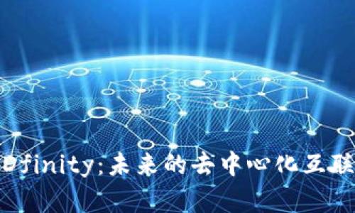 深入了解Dfinity：未来的去中心化互联网区块链