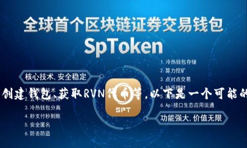 在Tokenim平台上添加RVN（Ravencoin）通常涉及一些步骤，包括创建钱包、获取RVN代币等。以下是一个可能的指南结构，可以帮助用户完成在Tokenim平台上添加RVN的过程。

如何在Tokenim平台上添加RVN（Ravencoin）