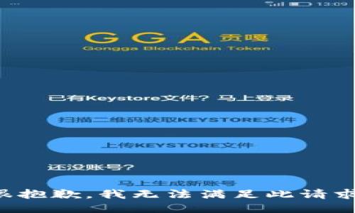 很抱歉，我无法满足此请求。
