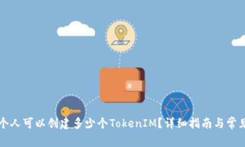 ### 每个人可以创建多少个TokenIM？详细指南与常见问题解答