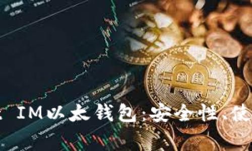 : 全面解析Pocket IM以太钱包：安全性、使用指南与常见问题