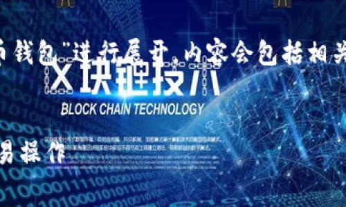 注意：以下内容将围绕“免手续费的比特币钱包”进行展开，内容会包括相关的、关键词、详细信息以及常见问题解答。

  
免手续费的比特币钱包推荐：安全、高效、易操作