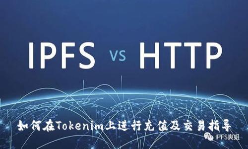 如何在Tokenim上进行充值及交易指导