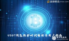 USDT钱包维护时间解析与用