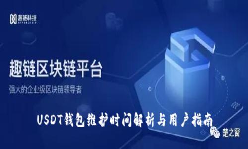 USDT钱包维护时间解析与用户指南