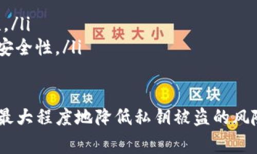 如何应对Tokenim私钥被盗事件：全面指南
keywordsTokenim, 私钥被盗, 加密货币安全, 数字资产保护/keywords

什么是Tokenim，为什么它如此重要？
Tokenim是一种新兴的区块链平台，旨在为用户提供一个安全、高效的数字资产管理环境。随着加密货币市场的不断发展，各种数字资产的安全性和可管理性成为了用户关注的焦点。Tokenim在其生态系统中提供了多种服务，其中最重要的便是用户的私钥管理。
私钥是加密货币的重要安全保障，它是用户访问其数字资产的唯一凭证。在Tokenim这样的平台上，私钥被用来证明用户拥有特定的数字资产，并允许他们进行交易。由于私钥的特殊性，如果它被盗，用户的数字资产就可能面临失窃的风险。

私钥被盗的常见原因
私钥被盗的原因多种多样，以下是一些常见的途径：
ul
    listrong钓鱼攻击：/strong网络骗子通过假冒网站或邮件诱骗用户输入其私钥。/li
    listrong恶意软件：/strong一些恶意软件可以记录用户的键盘输入，从而获取私钥。/li
    listrong服务器漏洞：/strong如果Tokenim或其相关服务的服务器存在安全漏洞，攻击者可以潜入并窃取用户的私钥。/li
    listrong社交工程：/strong攻击者通过操控用户情感和信任关系来获取私钥。/li
/ul

遭遇私钥被盗的应急措施
如果您发现Tokenim的私钥被盗，尽快采取措施至关重要。以下是一些应急措施：
ol
    listrong立即停止使用受影响钱包：/strong如果确认私钥被盗，第一步应停止所有相关交易，以免进一步损失。/li
    listrong更改所有相关账户的密码：/strong更改与Tokenim相关的所有账户密码，确保安全。/li
    listrong通知Tokenim支持团队：/strong联系Tokenim的客服团队，报告盗窃事件，寻求进一步的指导。/li
    listrong转移资产：/strong如果可能，立即将剩余的资产转移到新的安全钱包中。/li
/ol

如何保护您的Tokenim账户
保护您的Tokenim账户，关键在于有效地管理您的私钥安全。以下是一些保护措施：
ul
    listrong使用硬件钱包：/strong硬件钱包是存储私钥的安全方式，可以有效防止在线盗窃。/li
    listrong启用双因素认证：/strong在所有支持的账户上启用双因素认证，增加额外的安全层。/li
    listrong定期备份私钥：/strong在安全的地方备份私钥，以防丢失或其他安全事件。/li
    listrong保持软件更新：/strong确保您的操作系统和所有与加密货币相关的软件处于最新状态，以避免安全漏洞。/li
/ul

可能的相关问题
在讨论私钥被盗时，用户经常提出以下问题：

1. Tokenim私钥被盗后我还能找回我的资产吗？
当您的Tokenim私钥被盗，您是否能找回资产，通常取决于以下几个因素：盗窃的性质、被盗账户的活动、以及Tokenim的响应能力。首先，如果盗窃者已经开始将资产转移到其他钱包，找回资产的可能性极低，因为区块链交易是不可逆的。
然而，如果您能够及时发现并采取措施，您可能能避免进一步损失。关键在于尽快通知Tokenim团队，他们可能会提供一些协助或建议。
此外，强烈建议您定期进行资产审查，查看所有钱包的状态，及时了解任何异常活动。如果您的资产在被盗后未被转移，Tokenim可能会协助您增加账户安全性，防止再次遭受攻击。

2. 如何避免未来再次遭到私钥盗窃？
为了防止未来再次遭受私钥盗窃，您可以采取一系列有效的措施：
ul
    listrong教育自己和团队：/strong了解加密货币安全的基本知识，并教育您的家人或团队成员，确保他们了解钓鱼攻击和社交工程等常见手段。/li
    listrong使用冷存储钱包：/strong冷存储钱包是一种不连接互联网的钱包，可以有效防止在线盗窃。/li
    listrong设置复杂、独特的密码：/strong避免使用容易猜测的密码，并为不同账户设置不同的密码，使用密码管理工具来帮助管理。/li
    listrong定期审查账户安全：/strong定期审查所有与Tokenim相关的账户安全设置，确保没有异常活动。/li
/ul

3. Tokenim支持团队会如何处理私钥被盗的报告？
当用户向Tokenim支持团队报告私钥被盗时，团队将采取以下步骤：
ol
    listrong验证用户身份：/strongTokenim支持团队通常会首先验证报告用户的身份，以确保是账户合法拥有者。/li
    listrong评估情况：/strong团队将评估盗窃的性质和规模，并查看账户活动记录，以确认是否有进一步的风险。/li
    listrong提供建议：/strong根据情况，支持团队会提供建议，以帮助用户最大限度地减少损失，例如及时转移剩余资产或更改密码。/li
    listrong调查：/strong如果盗窃事件涉及广泛的安全问题，Tokenim可能会启动内部调查，以确保平台安全性不受影响。/li
/ol

4. 我该如何备份和管理我的私钥？
备份和管理私钥是用户需要重视的关键环节，以下是一些有效的管理方法：
ul
    listrong纸质备份：/strong将私钥写在纸张上，并将其存放在安全的地点。同时确保没有人可轻易获取到。/li
    listrong加密备份：/strong可以通过加密工具，将私钥加密后存放在安全的云存储服务中。/li
    listrong定期更新备份：/strong当您进行重要更改时，请确保更新私钥的备份，以确保信息的准确性和安全性。/li
    listrong使用专业工具：/strong有些工具旨在帮助用户安全地管理和备份私钥，考虑使用这样的工具以增强安全性。/li
/ul

总之，Tokenim用户需要对私钥的管理给予足够的重视，确保其数字资产的安全性。通过采取合适的防范措施，能够最大程度地降低私钥被盗的风险。希望以上信息能帮助您更好地理解及应对Tokenim私钥被盗的事件。