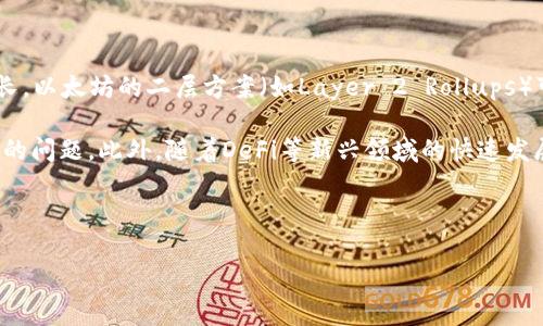 以太坊（Ethereum）和Tokenim（一个并不被广泛认知的术语）之间的区别可以通过以下几方面来理解。以太坊是一个开源的区块链平台，支持智能合约和去中心化应用程序（DApps），而“Tokenim”似乎并不存在于主流区块链或加密货币领域，可能是一个打错或者不太常见的术语。

### 以太坊简介

以太坊是由Vitalik Buterin于2015年创建的开源区块链平台。它不仅仅是一种数字货币（以太币，ETH），更是支持各种去中心化应用（DApps）和智能合约的基础设施。智能合约是以太坊的一个重要特性，允许开发者创建自动执行的合约，这使得去中心化金融（DeFi）、非同质化代币（NFT）等概念得以实现。

### 以太坊的特点

- **智能合约**：以太坊的智能合约是一种自动化的合约，能够在满足特定条件时执行。它们是通过代码编写并部署在区块链上的，确保了透明性和不可篡改性。
  
- **去中心化应用**（DApps）： DApps是基于以太坊平台构建的应用程序，具有去中心化、开放性和用户自主性等特点。

- **可编程性**：以太坊允许开发人员使用其原生编程语言Solidity编写高度复杂的智能合约，这推动了整个生态系统的发展。

### 可能的相关问题

1. **以太坊的工作原理是什么？**
2. **以太坊与比特币有什么区别？**
3. **如何在以太坊平台上创建和管理智能合约？**
4. **以太坊未来发展的趋势和挑战是什么？**

下面将逐个详细介绍这些问题。

### 以太坊的工作原理是什么？

以太坊的工作原理基于区块链技术，这是一种去中心化的分布式账本。在以太坊网络中，交易被打包成“区块”，并通过网络中的节点进行验证和记录。每个节点都有一份完整的账本，确保数据的一致性和安全性。

以太坊采用“权益证明”（Proof of Stake）机制来替代传统的“工作量证明”（Proof of Work），这使得网络更环保并降低了能耗。在权益证明中，节点不仅仅是通过计算力解决复杂的数学问题来获得区块奖励，而是通过锁定一定数量的以太币作为抵押，以获得打包区块的权限。这种机制不仅提高了网络的交易速度，还有助于维护网络的安全性。

智能合约是以太坊的一个核心组成部分，它允许在区块链上自动执行合约条款。这意味着，当满足某些条件时，智能合约将自动执行，无需中介的参与。这一特性在去中心化金融、游戏、艺术品交易等领域得到了广泛应用。

此外，以太坊平台支持Token标准（如ERC-20、ERC-721），使开发者能够创建自己的数字货币或NFT。这极大丰富了以太坊生态系统，提高了其应用场景。

### 以太坊与比特币有什么区别？

以太坊和比特币是当前市场上最流行的两种加密货币，但它们的设计目的和功能差异显著。比特币主要是一种数字货币，旨在成为一种去中心化的价值储存工具和支付方式，其主要功能是转移价值。而以太坊则被设计为一个去中心化的应用平台，旨在支持智能合约和分布式应用。

在技术上，比特币的会计技术比较简单，主要记录交易，而以太坊的区块链则更复杂，可以被编程执行更多的逻辑，例如智能合约。在实际应用上，比特币已被广泛接受为数码黄金，而以太坊则在去中心化金融、NFT等领域取得突破，形成了丰富的生态系统。

此外，以太坊的交易速度和灵活性也高于比特币。在时间上，以太坊的区块生成时间约为15秒，而比特币则需约10分钟。这使得以太坊能够更适合支持实时应用和高频交易。

### 如何在以太坊平台上创建和管理智能合约？

创建智能合约通常涉及以下几个步骤：

1. 学习Solidity编程语言：Solidity是以太坊智能合约的主要编程语言，开发者需要掌握它的基本语法和概念。许多在线资源和文档可以帮助入门。

2. 编写智能合约：根据需要设计智能合约的逻辑和结构。常用的开发环境有Remix和Truffle，它们提供了代码编辑、编译和测试等功能。

3. 部署智能合约：将编写好的智能合约部署到以太坊主网或测试网上。部署过程需要少量以太币作为“矿工费用”来支付交易费用。

4. 与智能合约交互：一旦智能合约被部署，可以使用MetaMask等钱包或通过调用合约的方法与之交互，执行合约中定义的功能。

5. 测试和维护：部署后，智能合约的功能和安全性需要进行不断测试和监控，确保没有漏洞或不当行为发生。社区通常会对已发布的合约进行代码审计，保障其安全性。

### 以太坊未来发展的趋势和挑战是什么？

目前，以太坊正面临众多机遇和挑战。

一方面，随着全球区块链技术的接受度上升，以太坊生态系统的用户和开发者不断增加，去中心化金融、NFT等应用的成功推动了以太坊的需求不断增长。以太坊的二层方案（如Layer 2 Rollups）可以显著提高其交易能力，缓解网络拥堵问题，同时用户体验。

另一方面，以太坊也面临着重要的技术挑战，其中包括扩展性和安全性问题。尽管以太坊进行了一系列升级，但网络高峰期仍可能遭遇延迟和费用飙升的问题。此外，随着DeFi等新兴领域的快速发展，智能合约的安全性和合约代码的漏洞风险也逐渐显现，未来需要借助审核和标准化等手段来提升整体安全性。

未来，以太坊还有可能与其他区块链网络形成互操作性，结合不同平台的优势，促进跨链交易与应用的普及，进一步推动去中心化技术的发展。

希望上述内容能帮助你更好地理解以太坊及其在加密货币生态系统中的角色。如果你还有其他问题或需求，请随时告知！