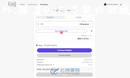 以太坊（Ethereum）和Tokenim（一个并不被广泛认知的术语）之间的区别可以通过以下几方面来理解。以太坊是一个开源的区块链平台，支持智能合约和去中心化应用程序（DApps），而“Tokenim”似乎并不存在于主流区块链或加密货币领域，可能是一个打错或者不太常见的术语。

### 以太坊简介

以太坊是由Vitalik Buterin于2015年创建的开源区块链平台。它不仅仅是一种数字货币（以太币，ETH），更是支持各种去中心化应用（DApps）和智能合约的基础设施。智能合约是以太坊的一个重要特性，允许开发者创建自动执行的合约，这使得去中心化金融（DeFi）、非同质化代币（NFT）等概念得以实现。

### 以太坊的特点

- **智能合约**：以太坊的智能合约是一种自动化的合约，能够在满足特定条件时执行。它们是通过代码编写并部署在区块链上的，确保了透明性和不可篡改性。
  
- **去中心化应用**（DApps）： DApps是基于以太坊平台构建的应用程序，具有去中心化、开放性和用户自主性等特点。

- **可编程性**：以太坊允许开发人员使用其原生编程语言Solidity编写高度复杂的智能合约，这推动了整个生态系统的发展。

### 可能的相关问题

1. **以太坊的工作原理是什么？**
2. **以太坊与比特币有什么区别？**
3. **如何在以太坊平台上创建和管理智能合约？**
4. **以太坊未来发展的趋势和挑战是什么？**

下面将逐个详细介绍这些问题。

### 以太坊的工作原理是什么？

以太坊的工作原理基于区块链技术，这是一种去中心化的分布式账本。在以太坊网络中，交易被打包成“区块”，并通过网络中的节点进行验证和记录。每个节点都有一份完整的账本，确保数据的一致性和安全性。

以太坊采用“权益证明”（Proof of Stake）机制来替代传统的“工作量证明”（Proof of Work），这使得网络更环保并降低了能耗。在权益证明中，节点不仅仅是通过计算力解决复杂的数学问题来获得区块奖励，而是通过锁定一定数量的以太币作为抵押，以获得打包区块的权限。这种机制不仅提高了网络的交易速度，还有助于维护网络的安全性。

智能合约是以太坊的一个核心组成部分，它允许在区块链上自动执行合约条款。这意味着，当满足某些条件时，智能合约将自动执行，无需中介的参与。这一特性在去中心化金融、游戏、艺术品交易等领域得到了广泛应用。

此外，以太坊平台支持Token标准（如ERC-20、ERC-721），使开发者能够创建自己的数字货币或NFT。这极大丰富了以太坊生态系统，提高了其应用场景。

### 以太坊与比特币有什么区别？

以太坊和比特币是当前市场上最流行的两种加密货币，但它们的设计目的和功能差异显著。比特币主要是一种数字货币，旨在成为一种去中心化的价值储存工具和支付方式，其主要功能是转移价值。而以太坊则被设计为一个去中心化的应用平台，旨在支持智能合约和分布式应用。

在技术上，比特币的会计技术比较简单，主要记录交易，而以太坊的区块链则更复杂，可以被编程执行更多的逻辑，例如智能合约。在实际应用上，比特币已被广泛接受为数码黄金，而以太坊则在去中心化金融、NFT等领域取得突破，形成了丰富的生态系统。

此外，以太坊的交易速度和灵活性也高于比特币。在时间上，以太坊的区块生成时间约为15秒，而比特币则需约10分钟。这使得以太坊能够更适合支持实时应用和高频交易。

### 如何在以太坊平台上创建和管理智能合约？

创建智能合约通常涉及以下几个步骤：

1. 学习Solidity编程语言：Solidity是以太坊智能合约的主要编程语言，开发者需要掌握它的基本语法和概念。许多在线资源和文档可以帮助入门。

2. 编写智能合约：根据需要设计智能合约的逻辑和结构。常用的开发环境有Remix和Truffle，它们提供了代码编辑、编译和测试等功能。

3. 部署智能合约：将编写好的智能合约部署到以太坊主网或测试网上。部署过程需要少量以太币作为“矿工费用”来支付交易费用。

4. 与智能合约交互：一旦智能合约被部署，可以使用MetaMask等钱包或通过调用合约的方法与之交互，执行合约中定义的功能。

5. 测试和维护：部署后，智能合约的功能和安全性需要进行不断测试和监控，确保没有漏洞或不当行为发生。社区通常会对已发布的合约进行代码审计，保障其安全性。

### 以太坊未来发展的趋势和挑战是什么？

目前，以太坊正面临众多机遇和挑战。

一方面，随着全球区块链技术的接受度上升，以太坊生态系统的用户和开发者不断增加，去中心化金融、NFT等应用的成功推动了以太坊的需求不断增长。以太坊的二层方案（如Layer 2 Rollups）可以显著提高其交易能力，缓解网络拥堵问题，同时用户体验。

另一方面，以太坊也面临着重要的技术挑战，其中包括扩展性和安全性问题。尽管以太坊进行了一系列升级，但网络高峰期仍可能遭遇延迟和费用飙升的问题。此外，随着DeFi等新兴领域的快速发展，智能合约的安全性和合约代码的漏洞风险也逐渐显现，未来需要借助审核和标准化等手段来提升整体安全性。

未来，以太坊还有可能与其他区块链网络形成互操作性，结合不同平台的优势，促进跨链交易与应用的普及，进一步推动去中心化技术的发展。

希望上述内容能帮助你更好地理解以太坊及其在加密货币生态系统中的角色。如果你还有其他问题或需求，请随时告知！