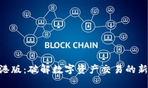 Tokenim香港版：破解数字资产交易的新机遇与挑战