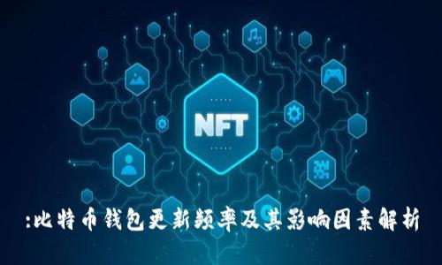 :比特币钱包更新频率及其影响因素解析